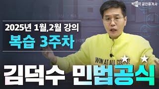 김덕수 민법공식 복습 3주차│ 박문각 공인중개사