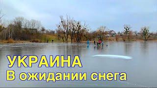 Украина. В ожидании снега. 5ч. Сельская жизнь. / Life in the Ukrainian village.