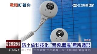 防小偷科技化　音頻、體溫都無所遁形│三立新聞台