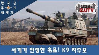 [한국군 무기 대백과] K-9 자주포