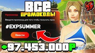  ВСЕ РАБОЧИЕ ПРОМОКОДЫ НА БЛЕК РАША | ЛУЧШИЕ ПРОМОКОДЫ ДЛЯ НОВИЧКА НА BLACK RUSSIA RP!