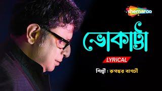 ভোকাট্টা  -  Bhokatta Tomar Bhalobasa | Lyrical | Rupankar | New Bengali Lyrical Song 2022