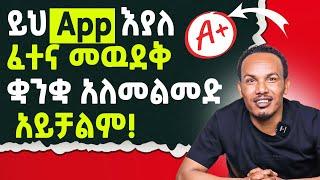 ይሄ App በትምህርታችሁ ተአምር ይሰራል/ሙሉ አጠቃቀም