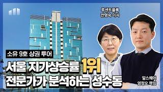 공실률 0% 오피스투자 | 전문가와 함께하는 성수동 상권투어 | 부동산 조각투자 소유 9호