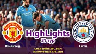 Обзор матча Манчестер Юнайтед Манчестер Сити АПЛ 31 тур Highlights Manchester United Manchester City