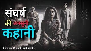 सास, पति और काव्या: संघर्ष की अनसुनी कहानी | Garib Sasural Ki Kahani | Moral Story | Kahani