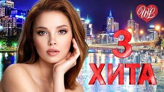 3 ХИТА  Я БРОШУ МИР К ТВОИМ НОГАМ  КАЛЕЙДОСКОП ПРИЯТНЫХ ЭМОЦИЙ WLV  RUSSISCHE MUSIK WLV 