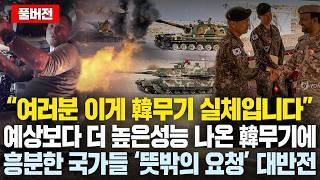 (풀버전)“여러분 이게 한국무기의 실체입니다” 실제 눈앞에서 예상보다 더 높은성능 나와버려 한국무기에 흥분한 국가들 ‘뜻밖의 요청’ 대반전