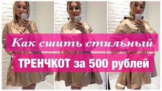 Как сшить тренчкот. Как сшить стильный тренчкот за 500 рублей.