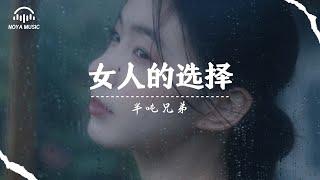 女人的選擇 - 半噸兄弟『nü ren de xuan ze  - ban dun xiong di 』『动态歌词MV』