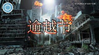 逾越节 | 上帝的教会世界福音宣教协会