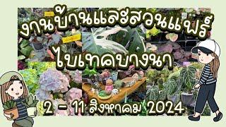 งานบ้านและสวนแฟร์ 2024 ไบเทคบางนา 2 - 11  สิงหาคม 24