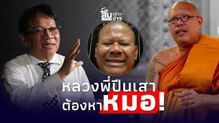 สืบเสาะเจาะข่าว: ‘ธรรมราช-พระปีนเสา’ ควรหาหมอ แฉคลิปพระผู้ใหญ่กดดัน|ไทยนิวส์|