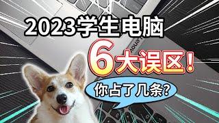 【2023学生电脑】6大误区！你占了几条？