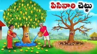 పిసినారి చెట్టు | Stories in Telugu | neethi kathalu | Chandamama kathalu