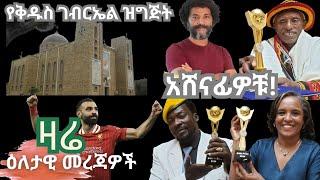 ዛሬ - ዕለታዊ ዐበይት መረጃዎች ZARE - Daily News