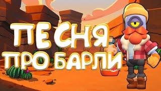 ПЕСНЯ ПРО БАРЛИ brawl stars