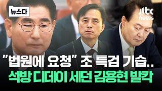 "법원에 요청" 기습..'석방 디데이' 세던 김용현 발칵 #뉴스다 / JTBC News