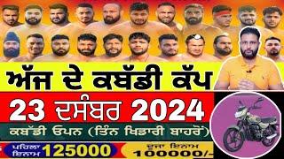 Aaj De Kabaddi Cup 23 December 2024 | kabaddi live | kabaddi live today | live kabaddi