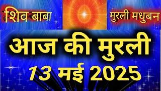 today's murli l today's murli contemplation l 13-05-2025 l daily murli l bk murli l today murli