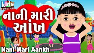 Nani Mari Aankh | Bal Geet | Cartoon Video | ગુજરાતી બાળગીત | નાની મારી આંખ |