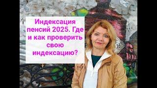 КАК ПРОВЕРИТЬ СВОЮ ИНДЕКСАЦИЮ пенсии 2025 ?