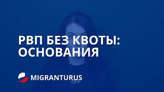 РВП БЕЗ КВОТЫ: ОСНОВАНИЯ В 2019 ГОДУ