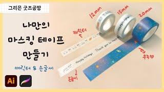 나만의 마스킹테이프 제작하는 방법 / 사이즈, 디자인 별로 다 만들어 봤습니다!