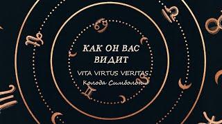 КАК ОН ВАС ВИДИТ? КАК ОН ВАС ВОСПРИНИМАЕТ? КАК ОН ВАС ЛЮБИТ?