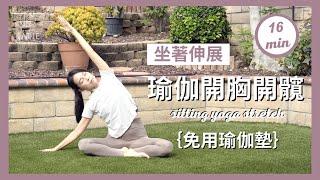 16分鐘坐著伸展- 瑜伽開胸開髖｛免用瑜伽墊｝16 min sitting yoga stretch { Flow with Katie }