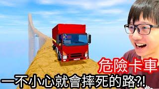 【Kim阿金】危險卡車 99%的人不小心就會掉下去摔死的路!!《Roblox》