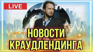  ЦБ повысил ставку - что дальше? | Новости краудлендинга | Разговор со зрителями