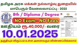 8th Pass Government Jobs 2025 ⧪ TN govt jobs  Job vacancy 2025  Tamilnadu government jobs 2025