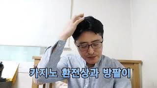 카지노 환전상과 방팔이