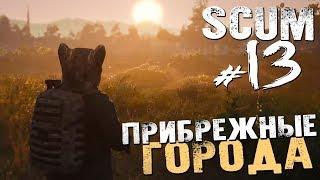 ПРИБРЕЖНЫЕ ГОРОДА и ИГРА СО ЗРИТЕЛЯМИ - SCUM - #13 [Обзор, Выживание]