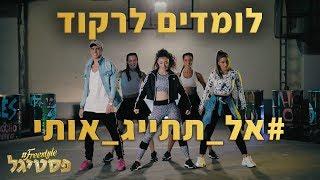 לומדים לרקוד את #אל_תתייג_אותי - עם נועה קירל ויהונתן מרגי