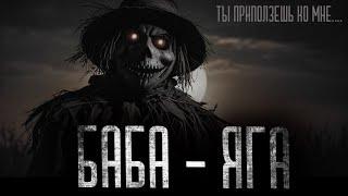 страшные истории  - БАБА ЯГА ...ХИЖИНА В ДЕРЕВНЕ | ужасы | мистика