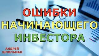 Ошибки начинающего инвестора. Какие допускают ошибки в инвестировании новички.