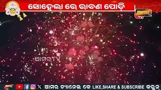 ସୋହେଲାର ପ୍ରସିଦ୍ଧ ରାବଣ ପୋଡ଼ି ଶେଷ ହେଲା #sohela #raban #soheladurgapuja #durgapuja #news #durgamaa