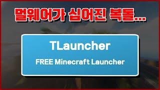 마인크래프트 복돌, 한번이라도 설치했었다면 꼭 보세요... 심각합니다 [TLauncher 폭로]