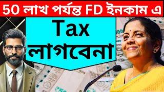 New FD Tax Rules In Bengali | Fixed Deposit Tax-Free Interest Limit In Bengali | New FD Income Rules