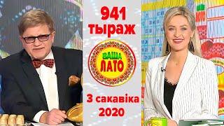 Эфир 941 тиража Ваше Лото и 590 тиража лотереи Пятёрочка 3 марта 2020