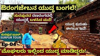 'WAR Bunglow!"-ಸುರಪುರದಲ್ಲಿ ಮೊಘಲ್ ದೊರೆ ಔರಂಗಜೇಬನ ಯುದ್ಧ ಬಂಗಲೆ TOUR!"-E04-Surpur History-Kalamadhyama