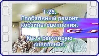 Т-25. Глобальный ремонт корзины. Как я регулирую сцепление.