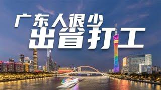 广东人为何很少出去打工？不光因为经济发达，还有深层原因