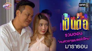 รวมตอน “คนสวยๆผมขอได้ไหม” | เป็นต่อ  oneมาราธอน special | one31