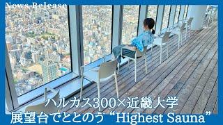 展望台でサウナ！ 絶景とともに“ととのう”体験【近鉄不動産公式】