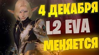 КРУПНОЕ ОБНОВЛЕНИЕ ИГРЫ Lineage 2 Project EVA