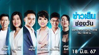  Live #ข่าวเย็นช่องวัน | 18 มิถุนายน 2567 | ข่าวช่องวัน | one31