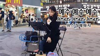 25. 05. 03. 버스킹예배 Busking Worship (나의 약함은 나의 자랑이요/예수 예수 예수/주님을 예배하는 것)